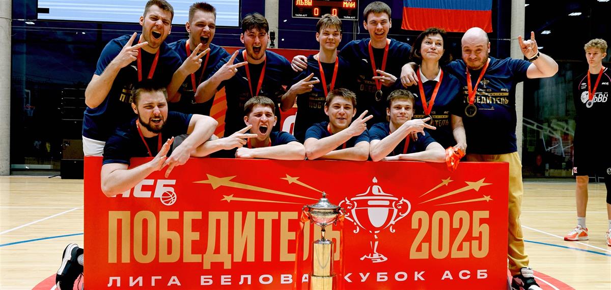 Доминация МАИ-МБА и ИТМО, «ласт дэнс» Лаптевой, Лялиной и Чепика, удивившие Махлайчук и Гаранин. Итоги «Финалов восьми» Кубка АСБ